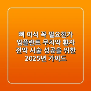 "뼈 이식 꼭 필요한가?" 임플란트 무치악 환자, 전악 시술 성공을 위한 2025년 가이드