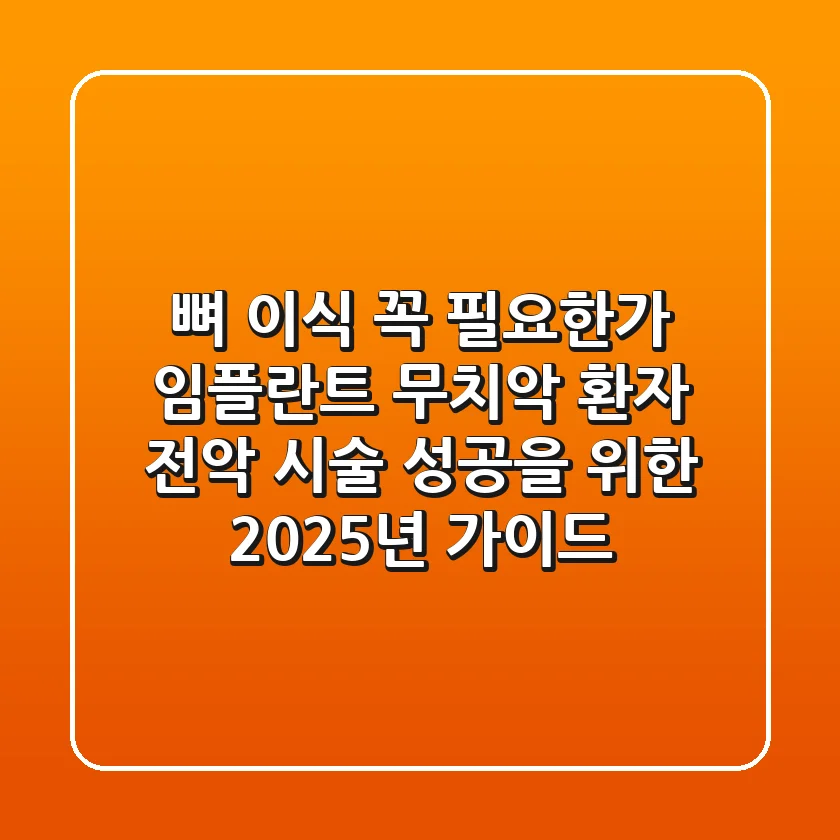 "뼈 이식 꼭 필요한가?" 임플란트 무치악 환자, 전악 시술 성공을 위한 2025년 가이드
