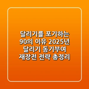 "달리기를 포기하는 90%의 이유", 2025년 달리기 동기부여 재장전 전략 총정리