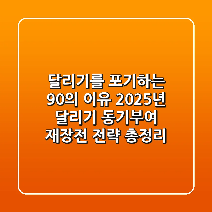 "달리기를 포기하는 90%의 이유", 2025년 달리기 동기부여 재장전 전략 총정리