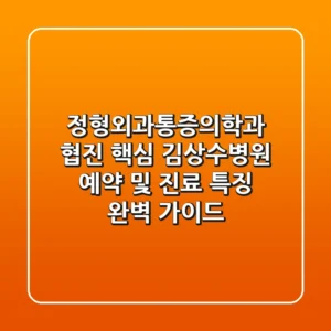 "정형외과/통증의학과 협진 핵심", 김상수병원 예약 및 진료 특징 완벽 가이드