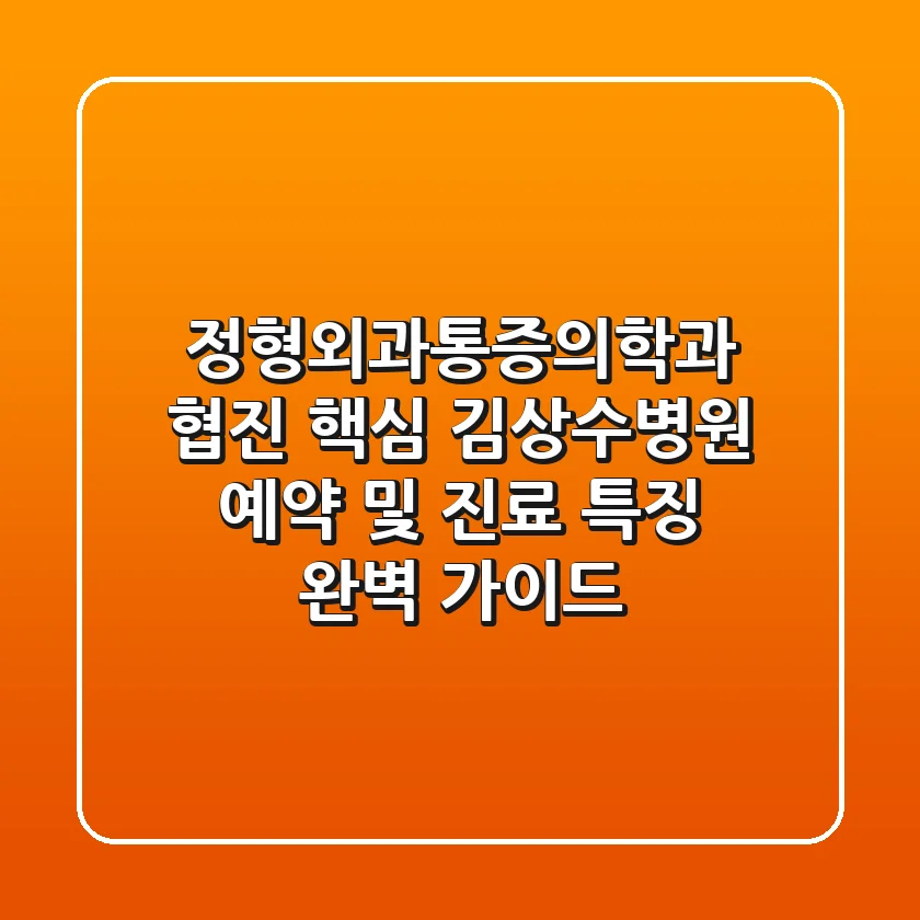 "정형외과/통증의학과 협진 핵심", 김상수병원 예약 및 진료 특징 완벽 가이드