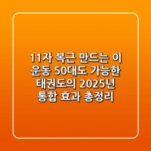 "11자 복근 만드는 '이 운동'?" 50대도 가능한 태권도의 2025년 통합 효과 총정리