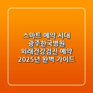 "스마트 예약 시대", 광주한국병원 외래·건강검진 예약 2025년 완벽 가이드