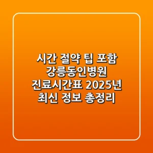 "시간 절약 팁 포함", 강릉동인병원 진료시간표 2025년 최신 정보 총정리