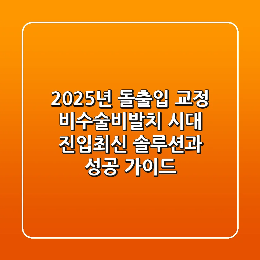 2025년 돌출입 교정, "비수술/비발치" 시대 진입...최신 솔루션과 성공 가이드