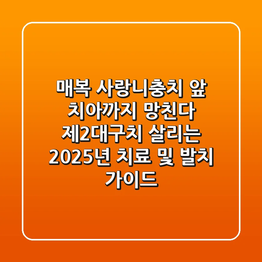 "매복 사랑니충치, 앞 치아까지 망친다" 제2대구치 살리는 2025년 치료 및 발치 가이드
