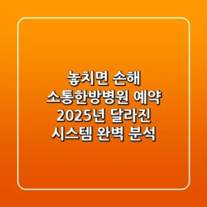 "놓치면 손해!" 소통한방병원 예약, 2025년 달라진 시스템 완벽 분석