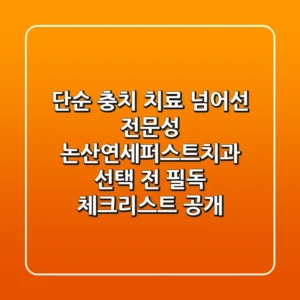 "단순 충치 치료 넘어선 전문성", 논산연세퍼스트치과 선택 전 필독 체크리스트 공개