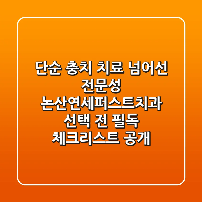 "단순 충치 치료 넘어선 전문성", 논산연세퍼스트치과 선택 전 필독 체크리스트 공개