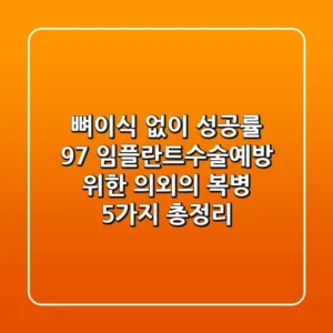 "뼈이식 없이 성공률 97%?", 임플란트수술예방 위한 의외의 복병 5가지 총정리