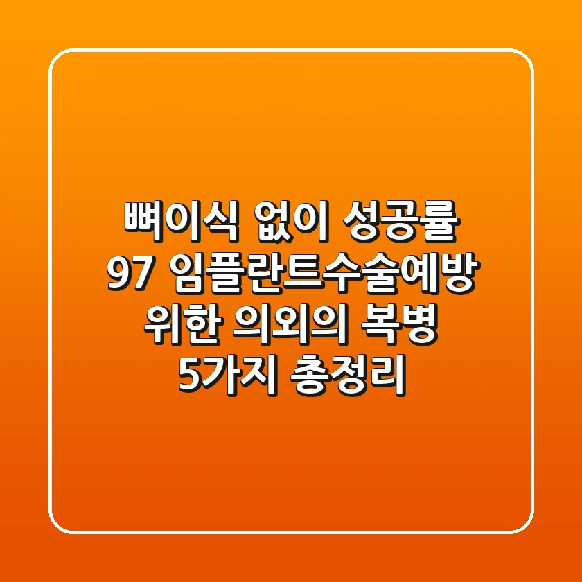 "뼈이식 없이 성공률 97%?", 임플란트수술예방 위한 의외의 복병 5가지 총정리