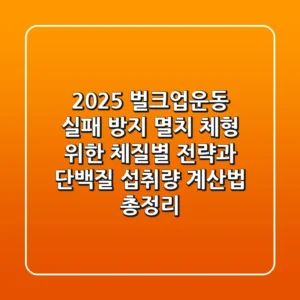 "2025 벌크업운동 실패 방지", 멸치 체형 위한 체질별 전략과 단백질 섭취량 계산법 총정리