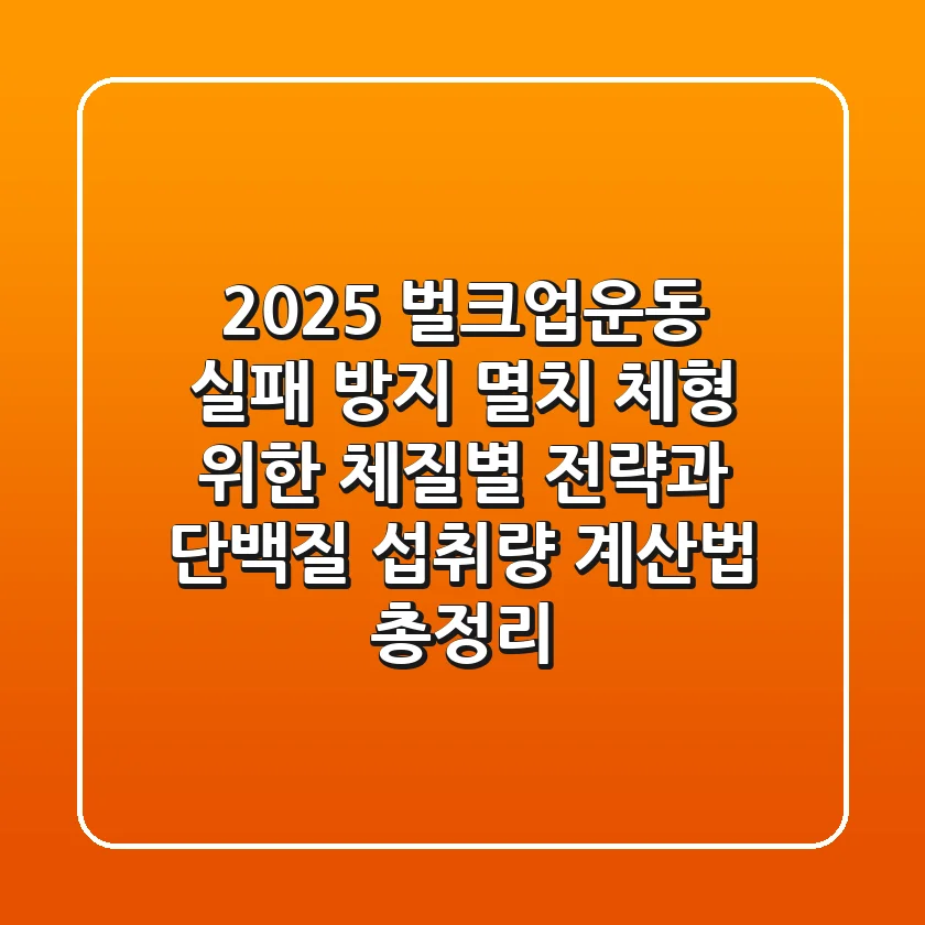 "2025 벌크업운동 실패 방지", 멸치 체형 위한 체질별 전략과 단백질 섭취량 계산법 총정리