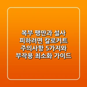 "복부 팽만과 설사 피하려면?", 칼로커트 주의사항 5가지와 부작용 최소화 가이드