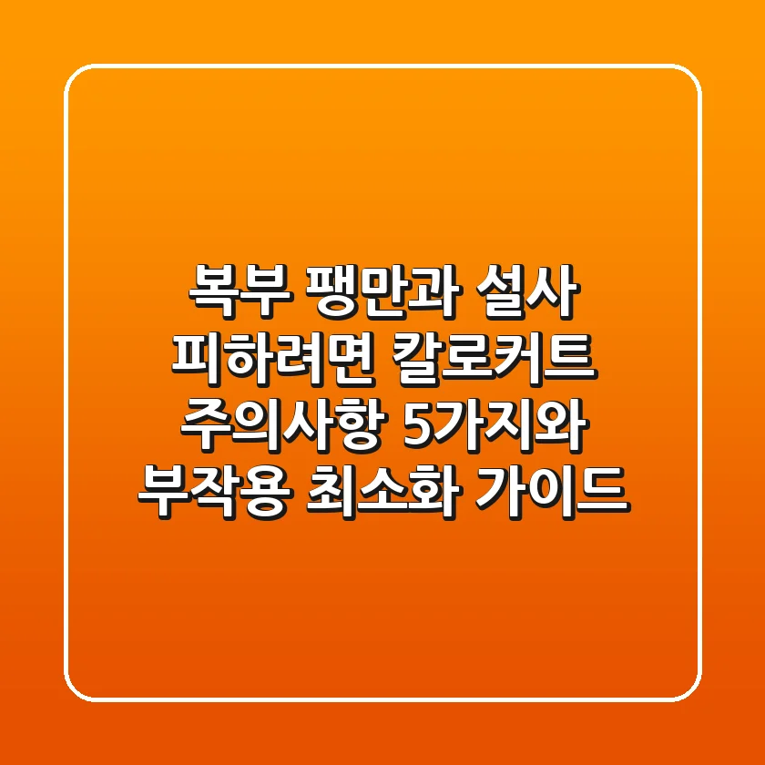 "복부 팽만과 설사 피하려면?", 칼로커트 주의사항 5가지와 부작용 최소화 가이드