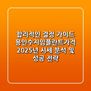 "합리적인 결정 가이드", 용인수지임플란트가격 2025년 시세 분석 및 성공 전략