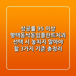 "성공률 95% 이상", 평택동삭동임플란트치과 선택 시 놓치지 말아야 할 3가지 기준 총정리