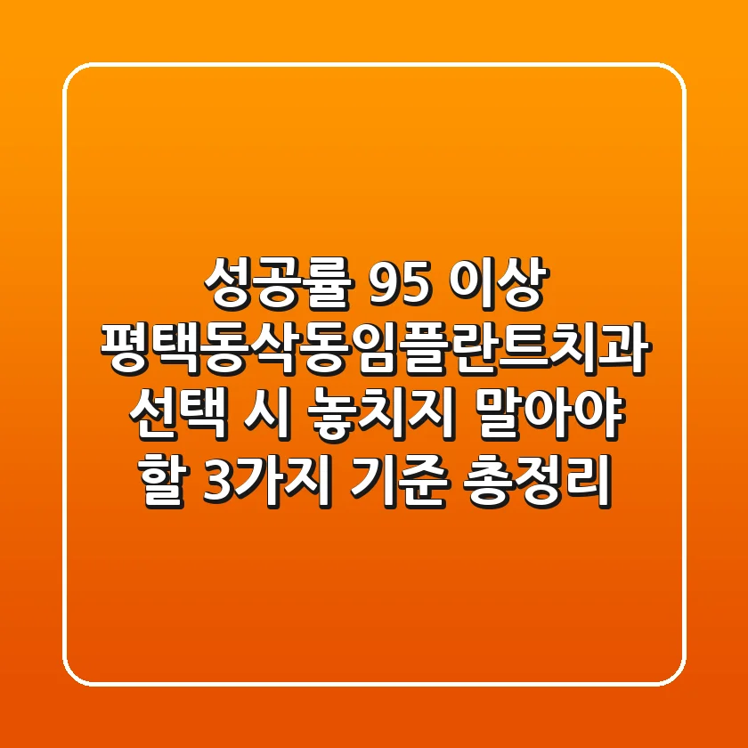 "성공률 95% 이상", 평택동삭동임플란트치과 선택 시 놓치지 말아야 할 3가지 기준 총정리