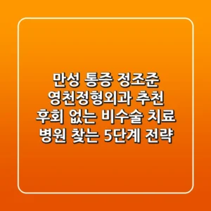 "만성 통증 정조준", 영천정형외과 추천, 후회 없는 비수술 치료 병원 찾는 5단계 전략