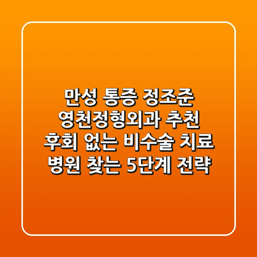 "만성 통증 정조준", 영천정형외과 추천, 후회 없는 비수술 치료 병원 찾는 5단계 전략