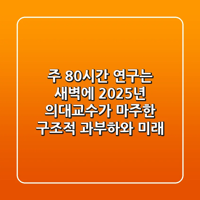 "주 80시간, 연구는 새벽에", 2025년 의대교수가 마주한 구조적 과부하와 미래