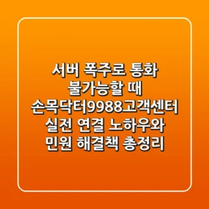 "서버 폭주로 통화 불가능할 때", 손목닥터9988고객센터 실전 연결 노하우와 민원 해결책 총정리