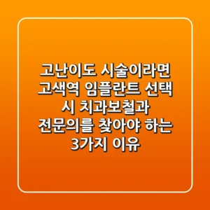 "고난이도 시술이라면?", 고색역 임플란트 선택 시 '치과보철과 전문의'를 찾아야 하는 3가지 이유
