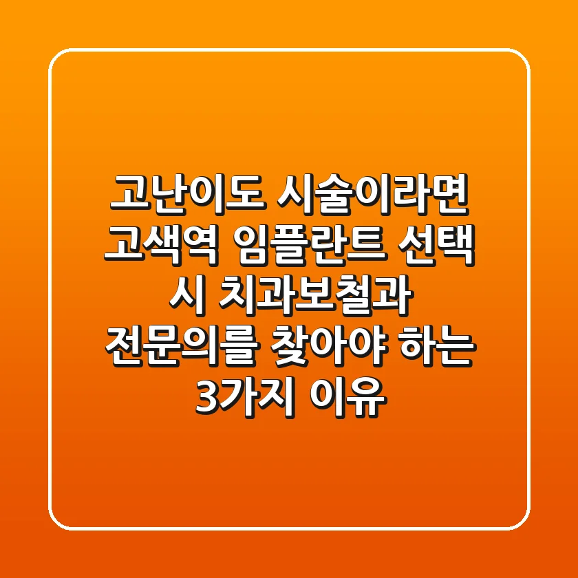 "고난이도 시술이라면?", 고색역 임플란트 선택 시 '치과보철과 전문의'를 찾아야 하는 3가지 이유