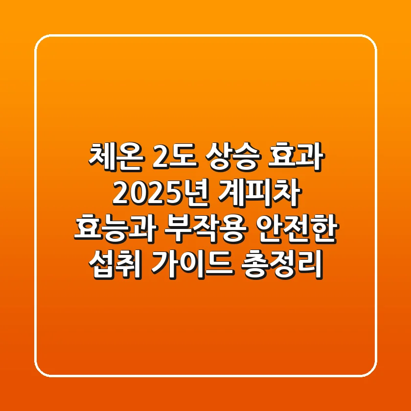 "체온 2도 상승 효과?", 2025년 계피차 효능과 부작용, 안전한 섭취 가이드 총정리