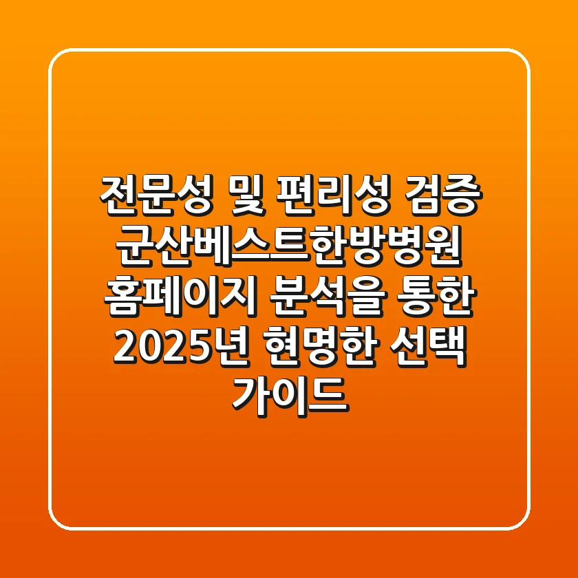 "전문성 및 편리성 검증", 군산베스트한방병원 홈페이지 분석을 통한 2025년 현명한 선택 가이드