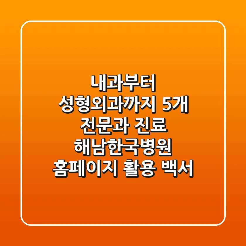 "내과부터 성형외과까지 5개 전문과 진료", 해남한국병원 홈페이지 활용 백서
