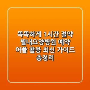 "똑똑하게 1시간 절약", 별내요양병원 예약 어플 활용 최신 가이드 총정리