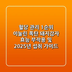 "혈당 관리 1순위 이눌린 폭탄", 돼지감자 효능, 부작용 및 2025년 섭취 가이드