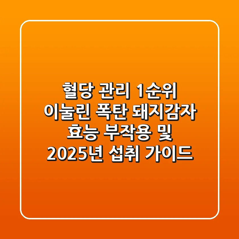 "혈당 관리 1순위 이눌린 폭탄", 돼지감자 효능, 부작용 및 2025년 섭취 가이드