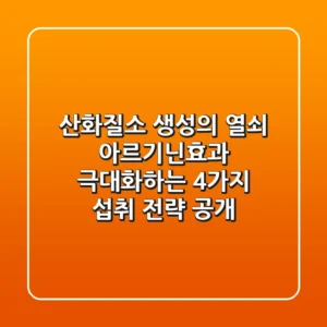 "산화질소 생성의 열쇠", 아르기닌효과 극대화하는 4가지 섭취 전략 공개