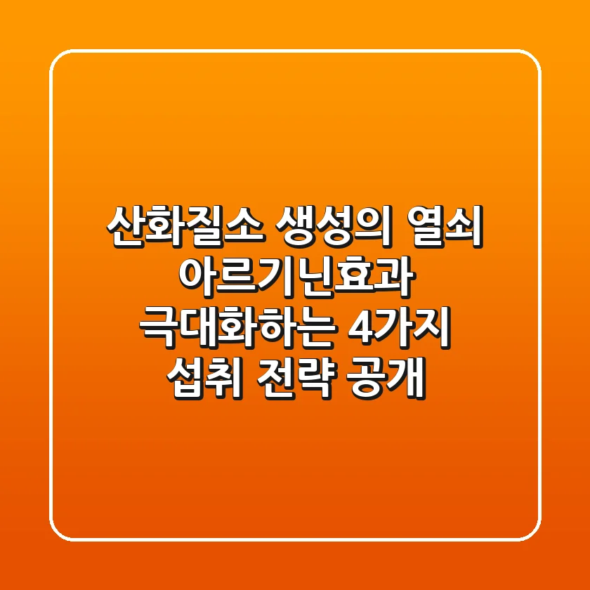"산화질소 생성의 열쇠", 아르기닌효과 극대화하는 4가지 섭취 전략 공개