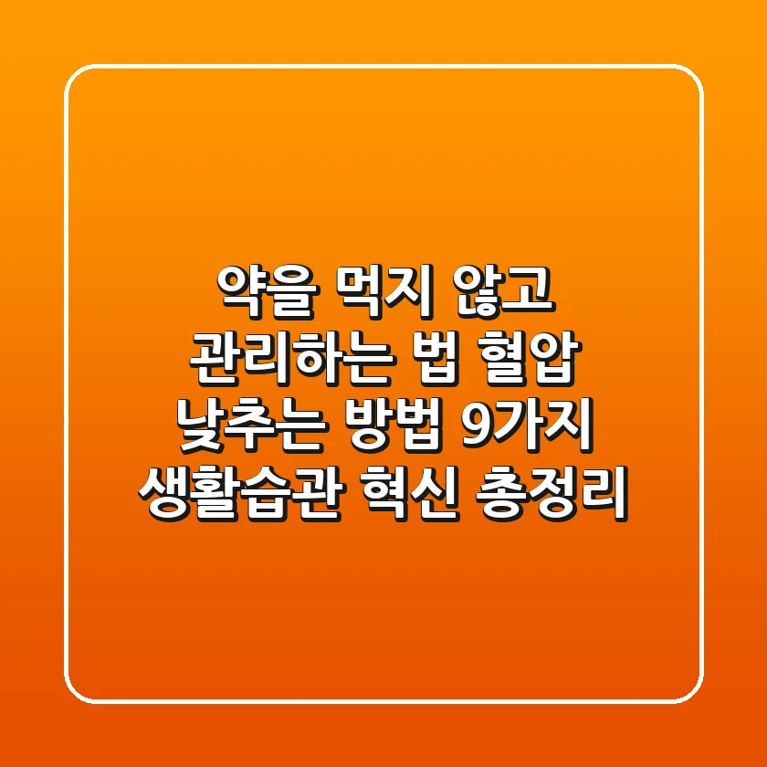 "약을 먹지 않고 관리하는 법?", 혈압 낮추는 방법 9가지 생활습관 혁신 총정리