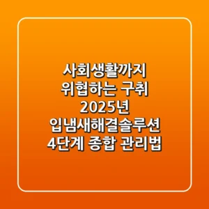 "사회생활까지 위협하는 구취", 2025년 입냄새해결솔루션 4단계 종합 관리법