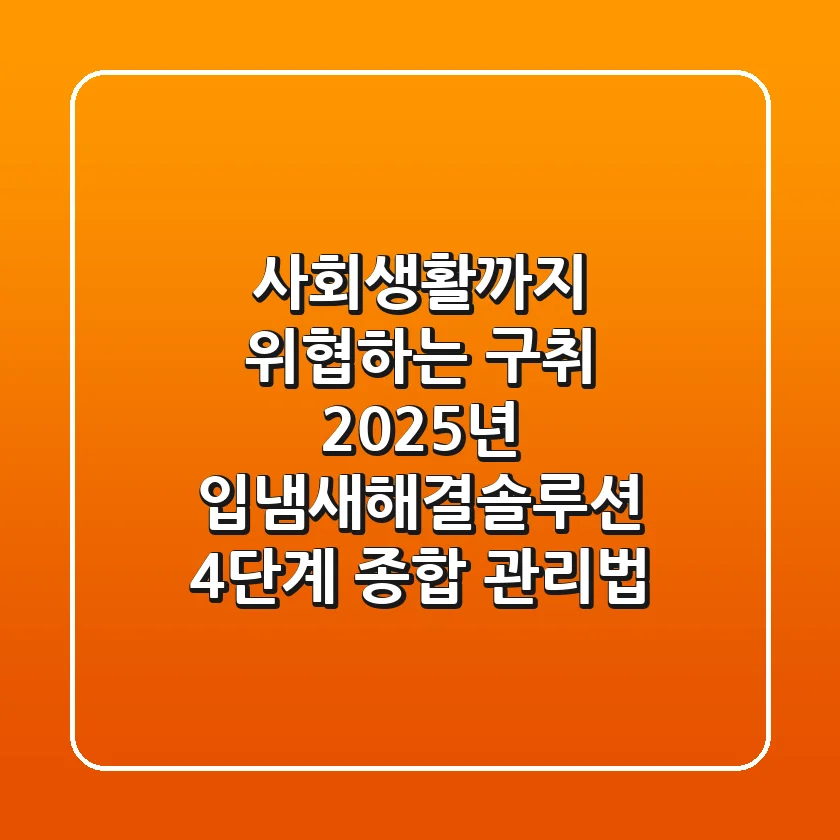 "사회생활까지 위협하는 구취", 2025년 입냄새해결솔루션 4단계 종합 관리법