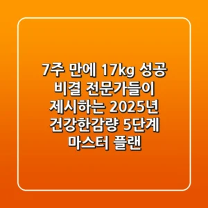 "7주 만에 -17kg 성공 비결?", 전문가들이 제시하는 2025년 건강한감량 5단계 마스터 플랜