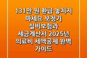 “131만 원 환급 놓치지 마세요”, 보청기 실비보험과 세금계산서, 2025년 의료비 세액공제 완벽 가이드