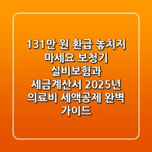 "131만 원 환급 놓치지 마세요", 보청기 실비보험과 세금계산서, 2025년 의료비 세액공제 완벽 가이드
