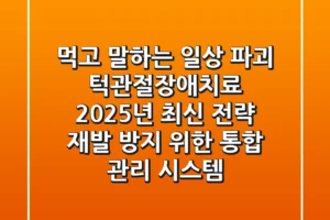“먹고 말하는 일상 파괴”, 턱관절장애치료 2025년 최신 전략: 재발 방지 위한 통합 관리 시스템