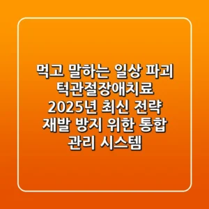 "먹고 말하는 일상 파괴", 턱관절장애치료 2025년 최신 전략: 재발 방지 위한 통합 관리 시스템