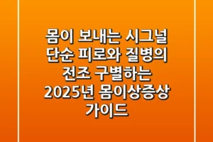 몸이 보내는 시그널, ‘단순 피로’와 ‘질병의 전조’ 구별하는 2025년 몸이상증상 가이드