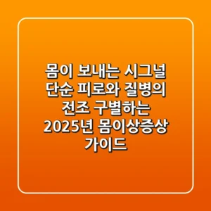 몸이 보내는 시그널, '단순 피로'와 '질병의 전조' 구별하는 2025년 몸이상증상 가이드