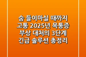 “숨 들이마실 때까지 고통?”, 2025년 목통증 부상 대처의 3단계 긴급 솔루션 총정리