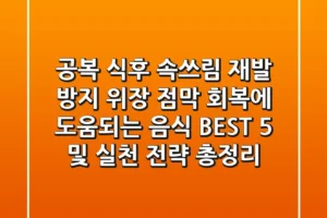 “공복, 식후 속쓰림 재발 방지”, 위장 점막 회복에 도움되는 음식 BEST 5 및 실천 전략 총정리