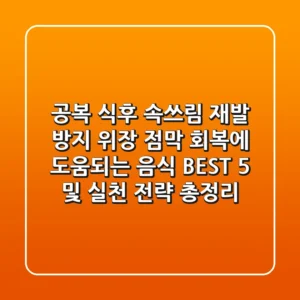 "공복, 식후 속쓰림 재발 방지", 위장 점막 회복에 도움되는 음식 BEST 5 및 실천 전략 총정리
